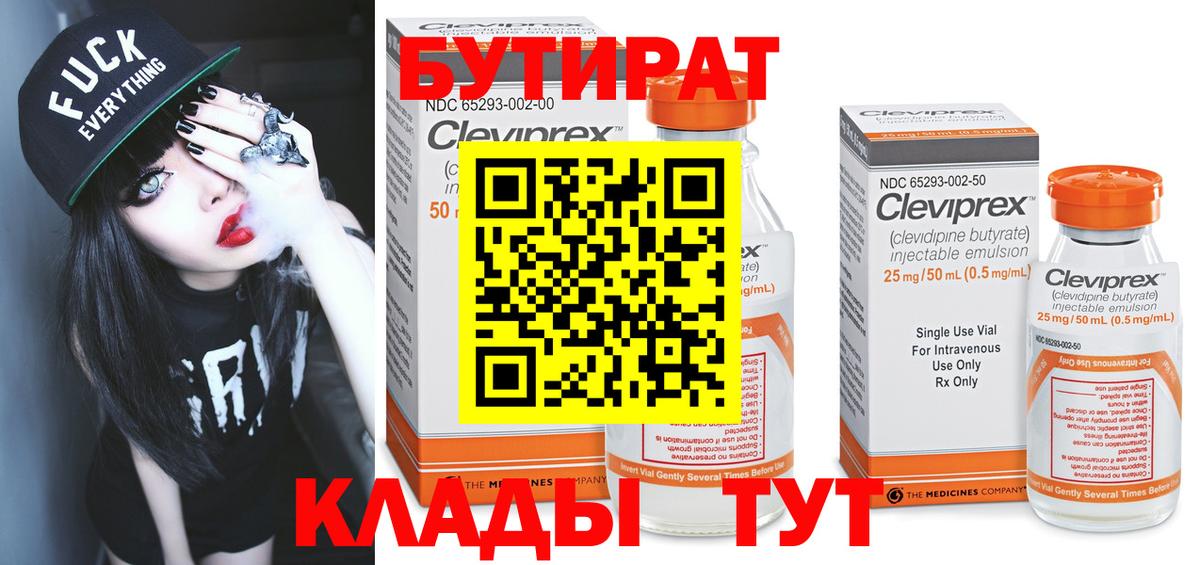 Подольск  БУТИРАТ 99%  Вход с VPN 